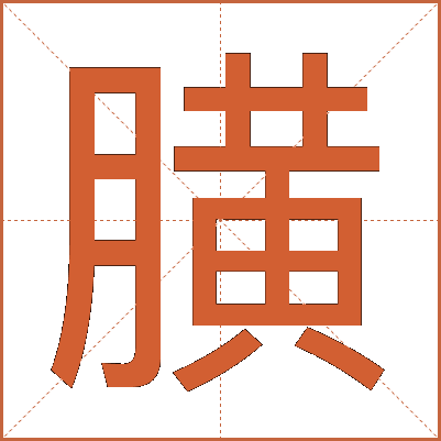 䐵