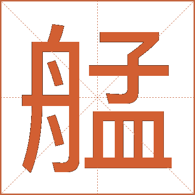 艋