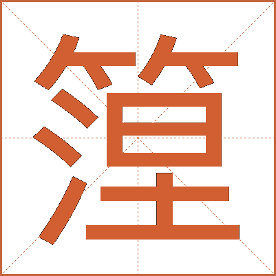 篞