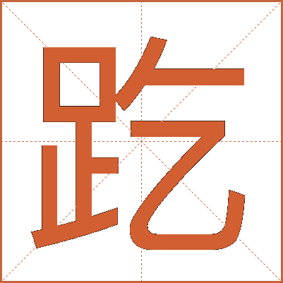 趷