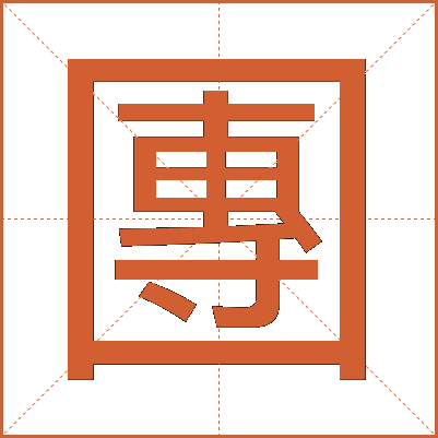 團