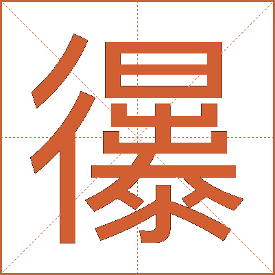 忁