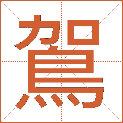 鴐