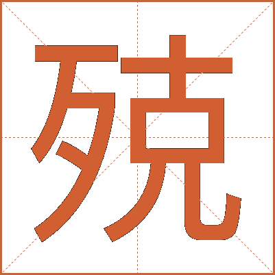殑