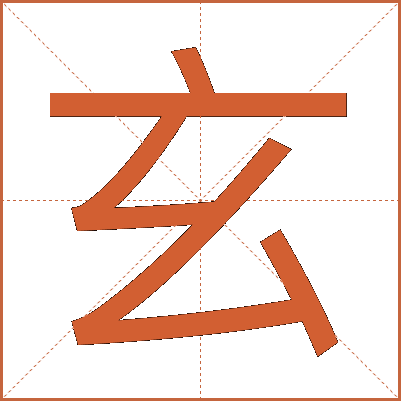 玄
