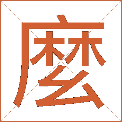 麼