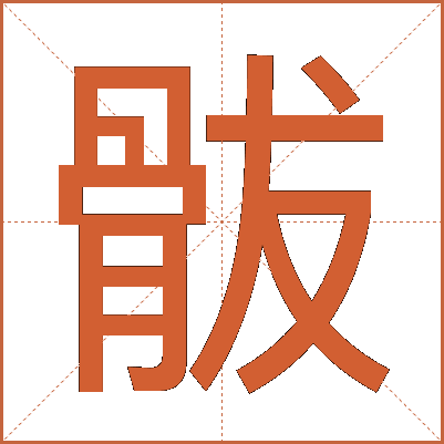 䯋