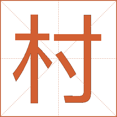 村