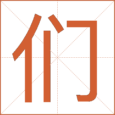 们