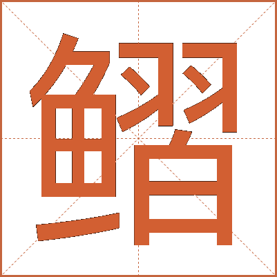 鳛