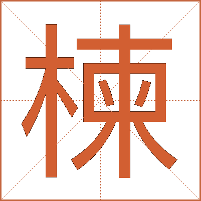 楝