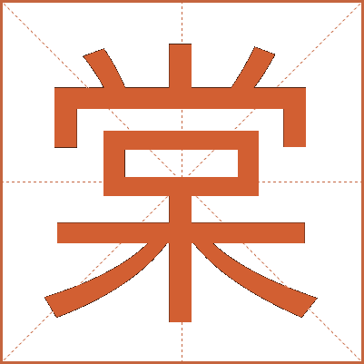 棠