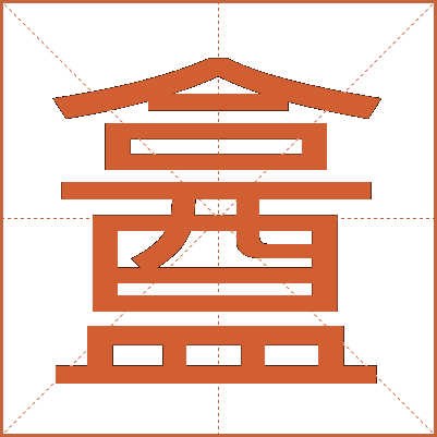 盫
