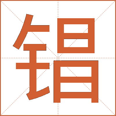 锠