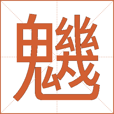 魕