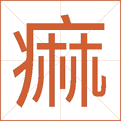 痲