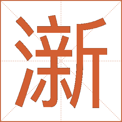 澵