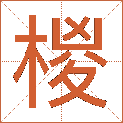 椶