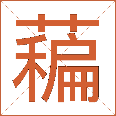 藊
