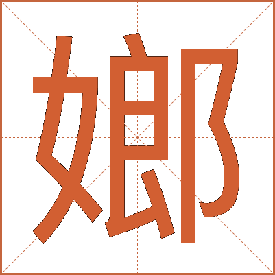 嫏