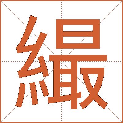 繓