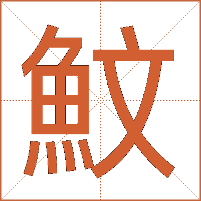 魰