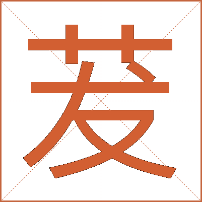 茇