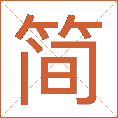 简