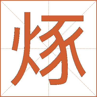 烼