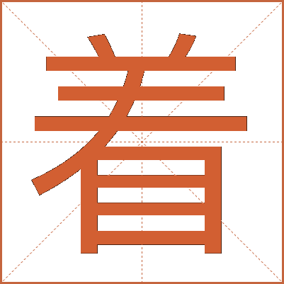 着