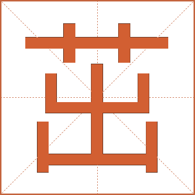茁