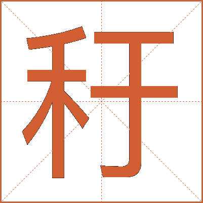 䄨