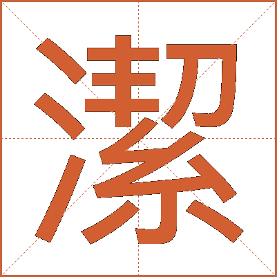潔