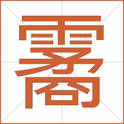 霱