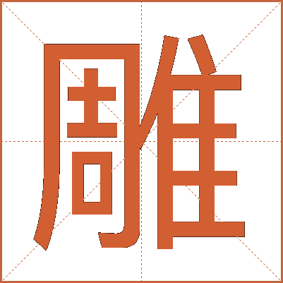雕