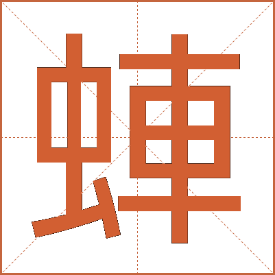 蛼