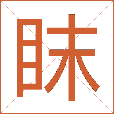 眜