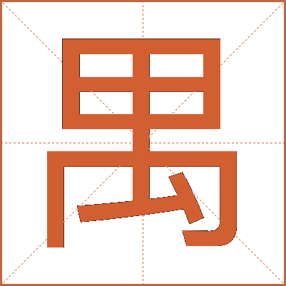 禺