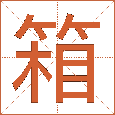 箱