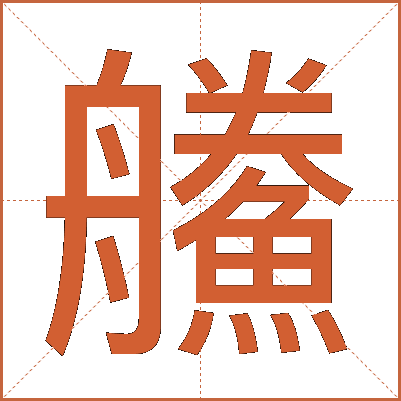 䲍