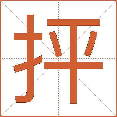 抨