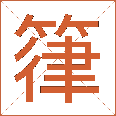 箻