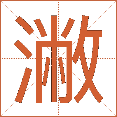 潎