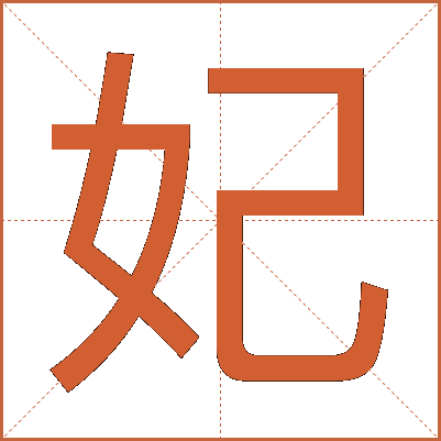 妃