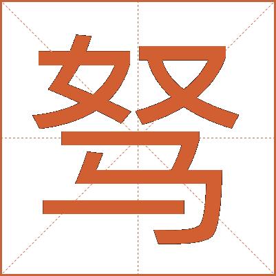 驽