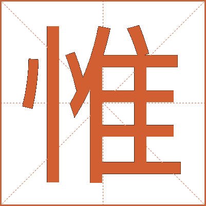 惟