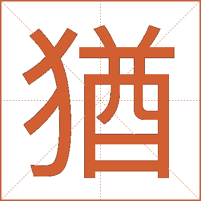 猶