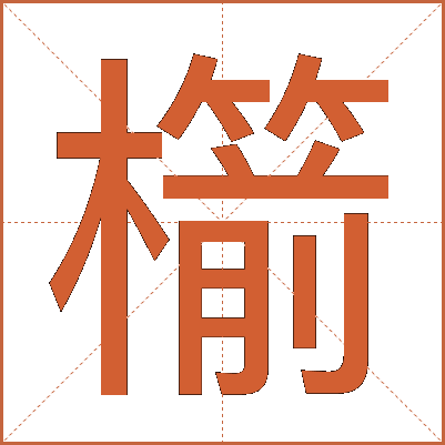 櫤