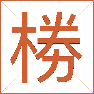 椦