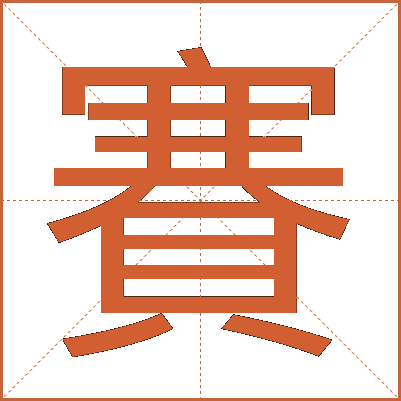 賽